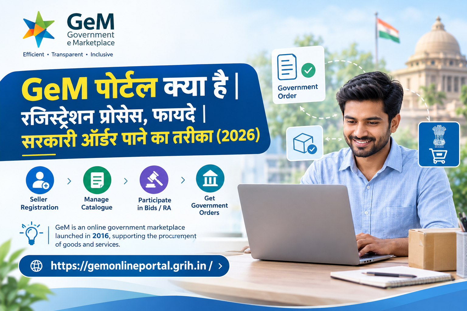GeM पोर्टल क्या है | रजिस्ट्रेशन प्रोसेस, फायदे | सरकारी ऑर्डर पाने का तरीका (2026)